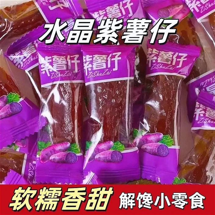【半价抢30包】水晶紫薯仔地瓜干即食迷你独立包装休闲解馋小零食