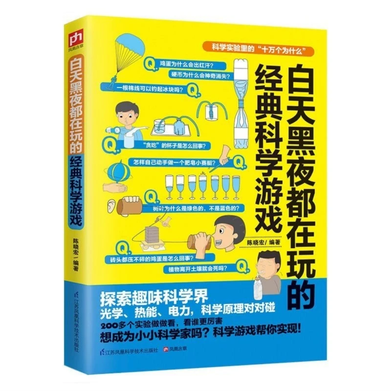东方图书 | 科学实验里的十万个为什么 白天黑夜玩的经典科学游戏