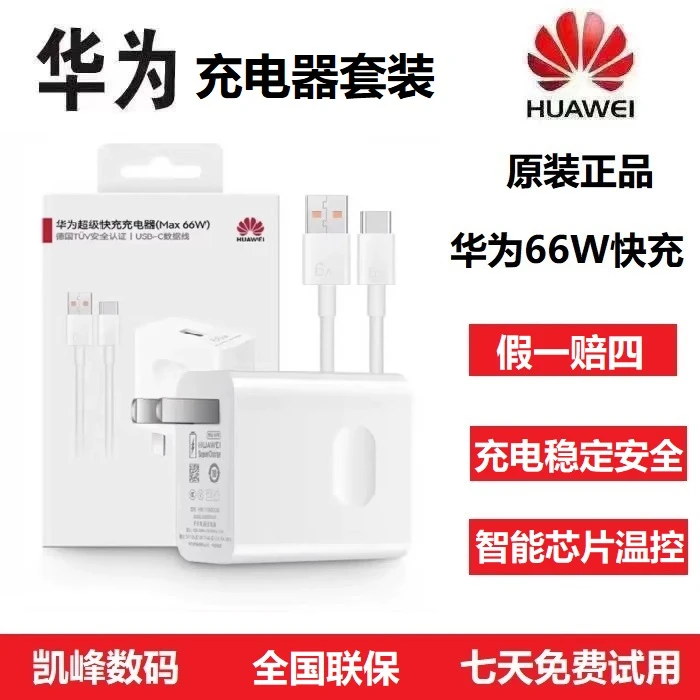 准新品 Huawei/华为 原装66W充电器数据线套装Typec接口超级快充