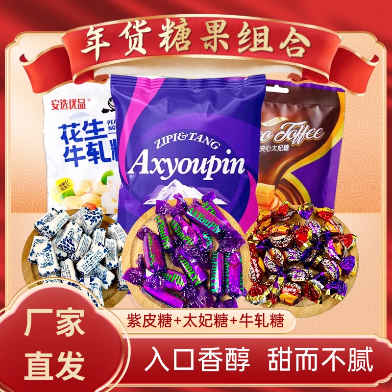奶糖酥糖年货追剧送人糖果组合太妃糖252g+牛轧糖500g+紫皮糖500g
