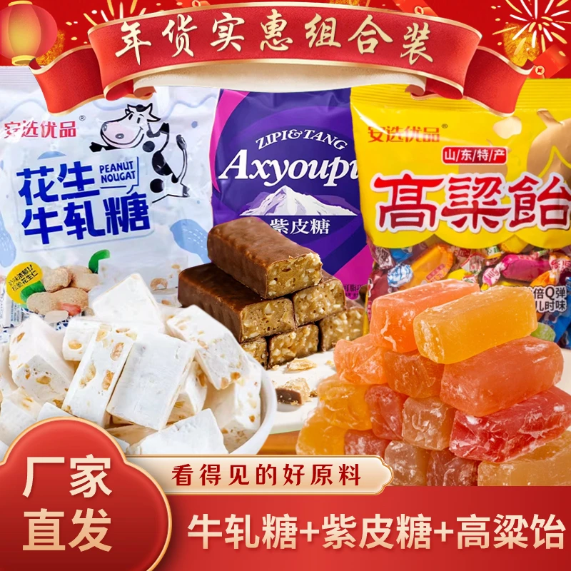 【宠粉福利】年货暖冬糖果组合高粱饴500g+牛轧糖500g+紫皮糖500g