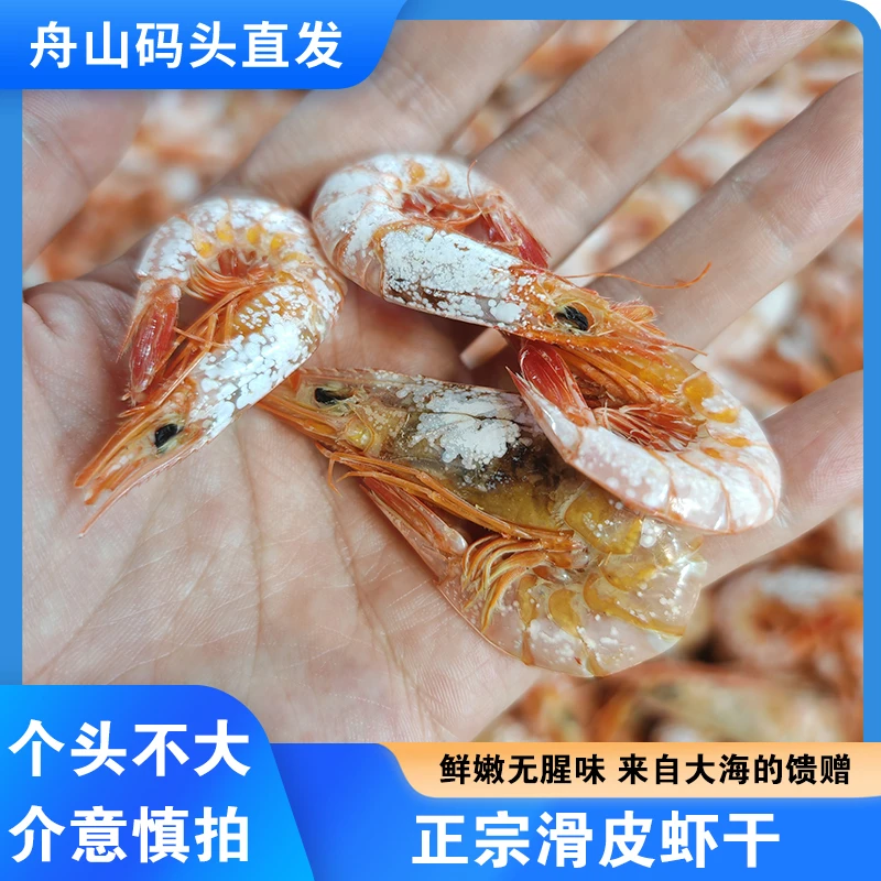 正宗舟山滑皮虾虾干