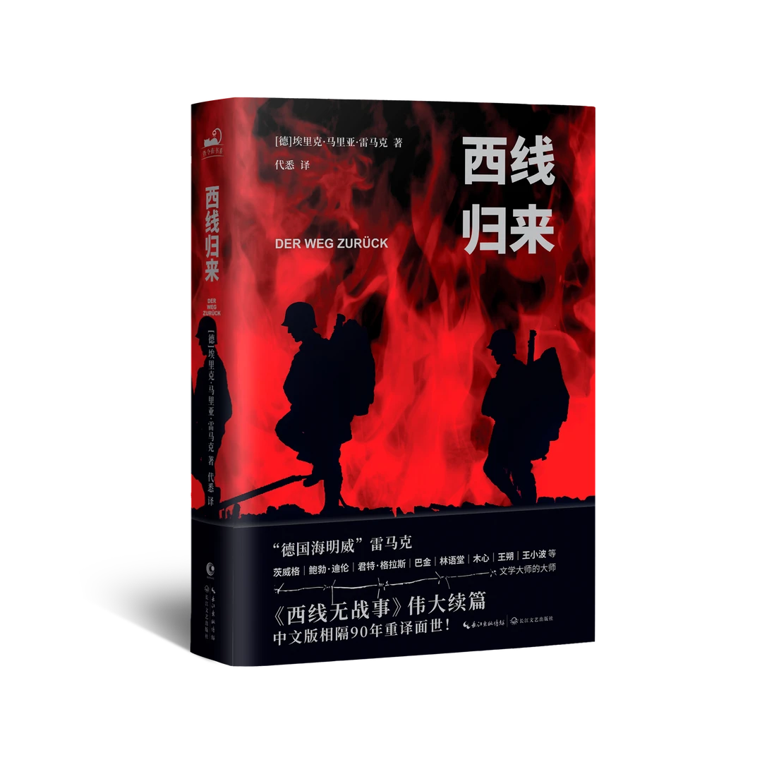 《西线归来》西线无战事续篇  鲍勃迪伦王朔等推崇的作者雷马克巨著