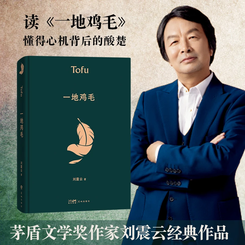 一地鸡毛 茅盾文学奖作家刘震云  经典作品  懂得心机背后的酸楚