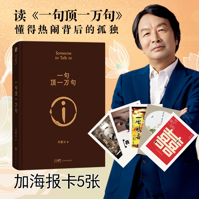 一句顶一万句 茅盾文学奖 刘震云 懂得热闹生活背后的孤独