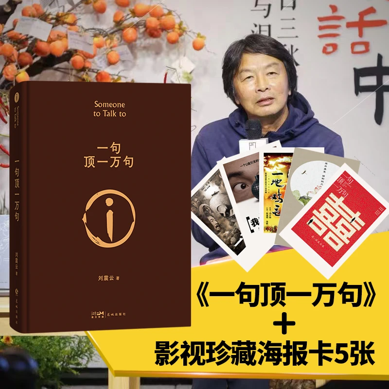 《一句顶一万句》精装 刘震云经典长篇小说 作者凭借此书获得 茅奖