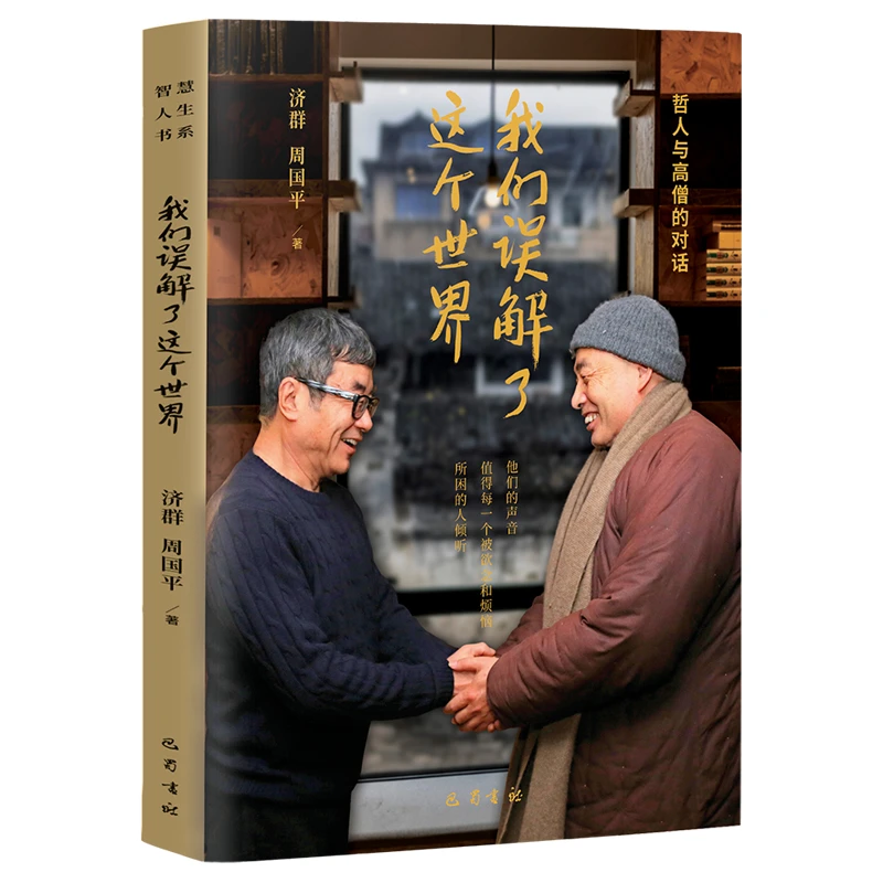 我们误解了这个世界 周国平 济群 每一个被欲念和烦恼所困的人