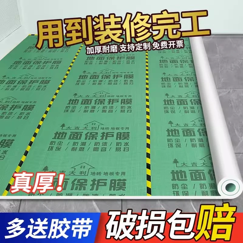 地面保护膜装修地砖瓷砖地板地垫地膜防护膜家装铺地一次性防护垫
