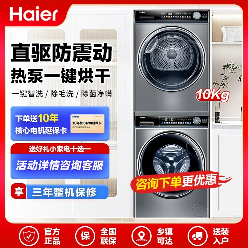 海尔升级款热泵洗烘套装10KG直驱变频滚筒洗衣机智能投放WIFI智控