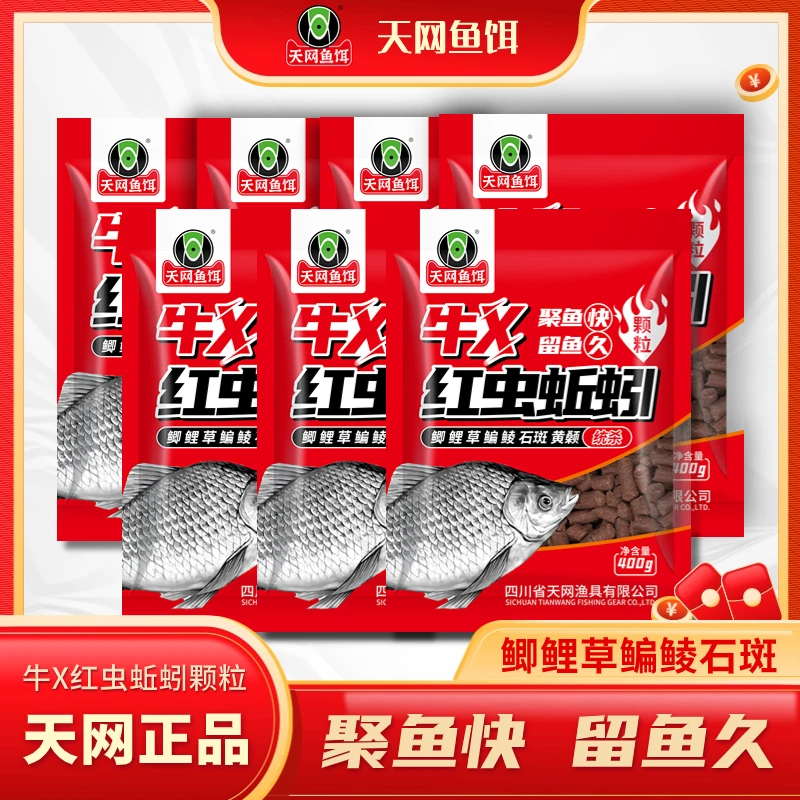 天网鱼饵【福利专享7包】红虫蚯蚓颗粒窝料打窝钓饵料腥香窝料鲫鱼