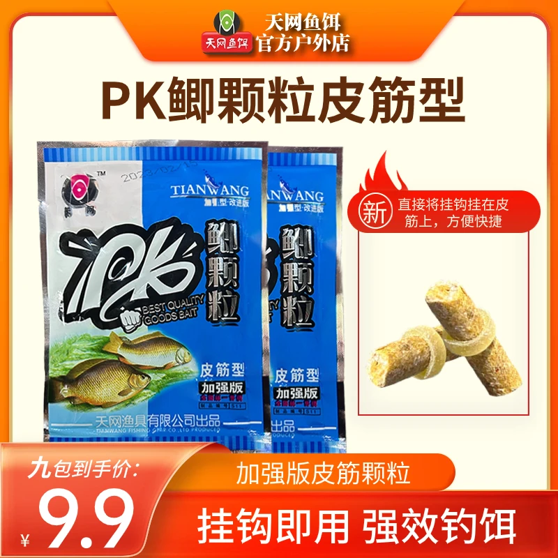 天网鱼饵【专享9包】PK皮筋颗粒挂钩饵料传统钓饵蛋白饵鲫鱼窝料