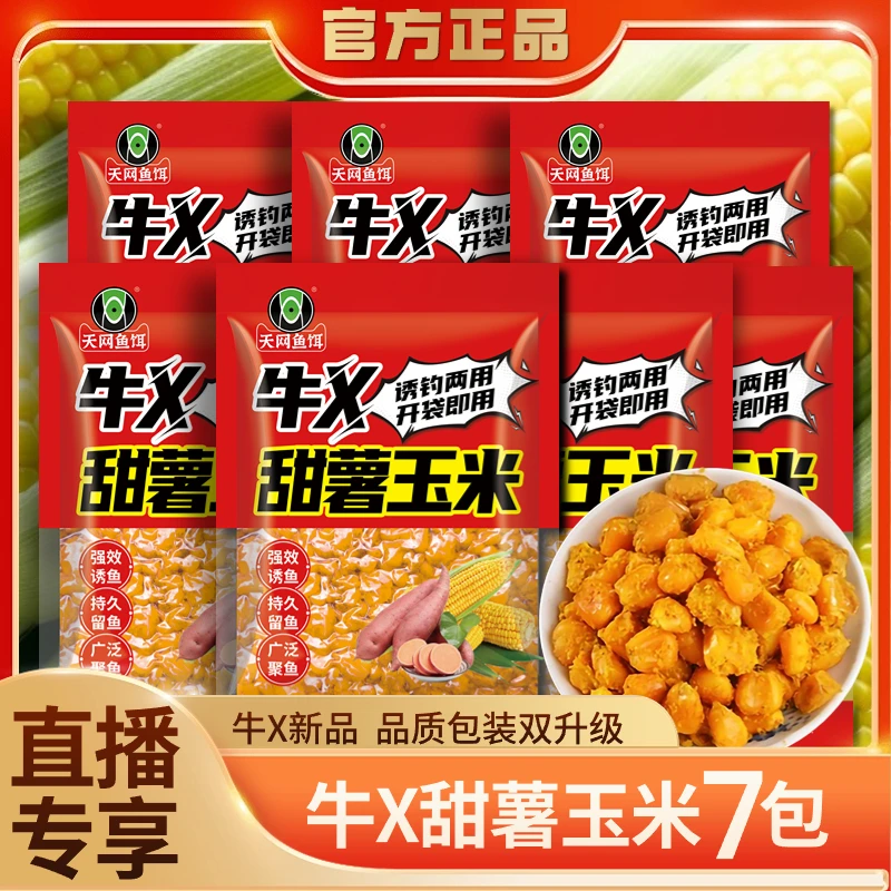 天网鱼饵【直播专享7包】牛X甜薯玉米打窝挂钩打窝料鲫鲤草鳊青鱼