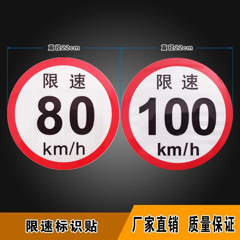 限速100公里标识贴限速80限速60货车警示反光贴纸道路限速