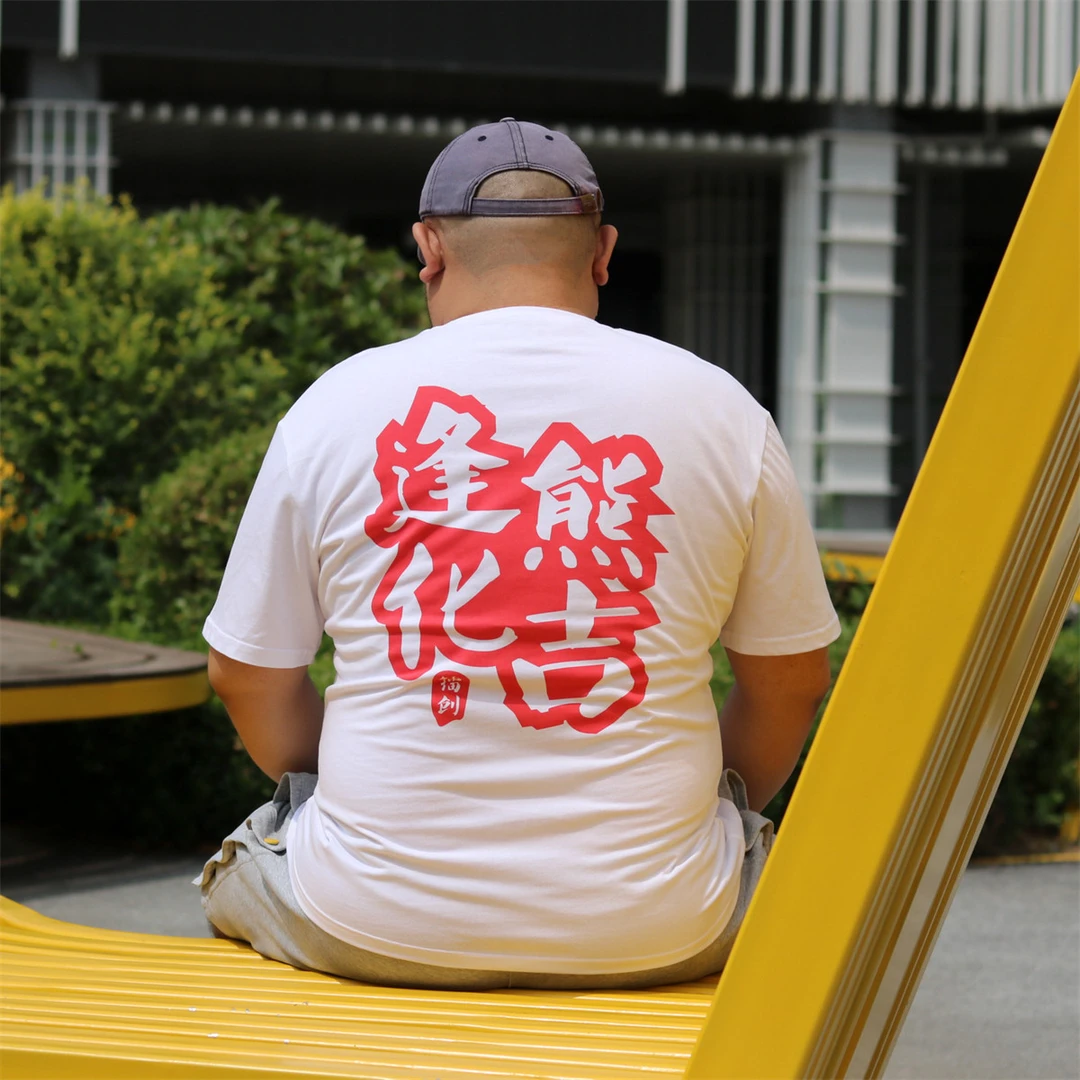 TRCE镭创 夏季大码纯棉透气舒适 熊男水印短袖T恤不捂汗