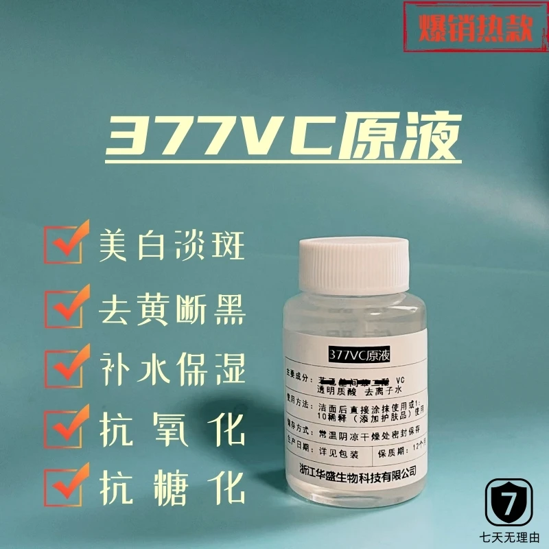 377VC原液净白去黄精华补水保湿滋润不干提亮肤色抗氧化改善暗沉
