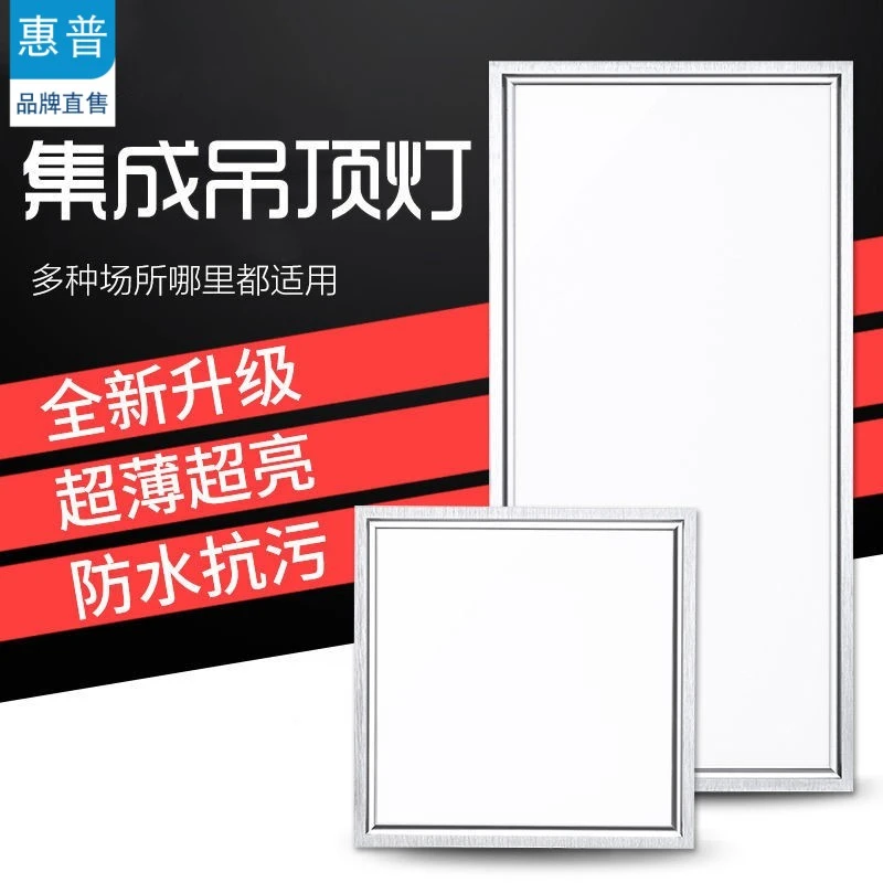 惠普灯具led集成吊顶灯家用厨房卫生间嵌入式天花板平板灯厨卫灯
