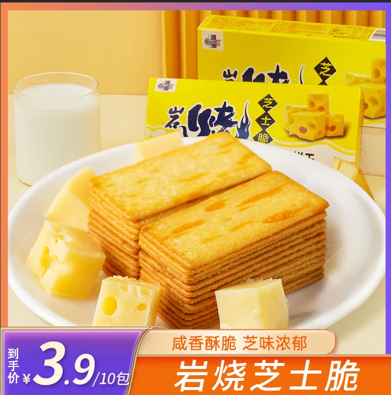【2.9发一盒10包40片】 岩烧芝士脆饼网红办公室当早餐薄脆酥脆120g