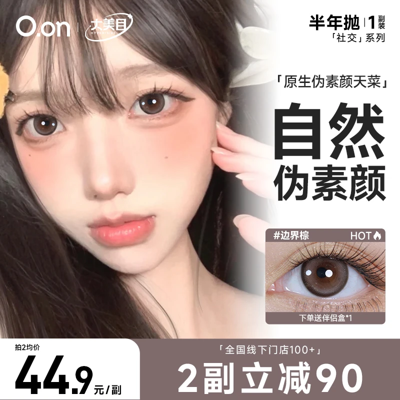 大美目美瞳半年抛三明治2片 O.on社交系列彩色隐形眼镜小直径彩瞳