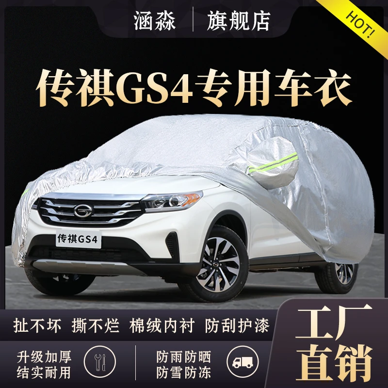 广汽传祺GS4汽车衣车罩 2017年款SUV传祺GS4专用防晒防雨隔热防尘