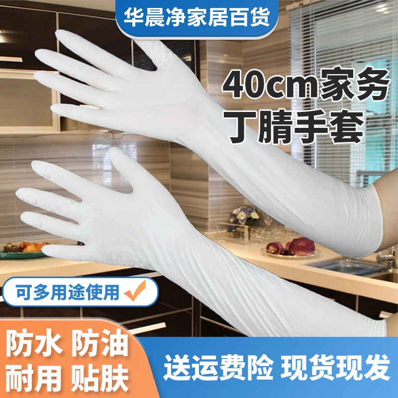 加长款丁腈手套洗碗家务厨房耐用清洁家用刷碗洗衣防水女工作手套