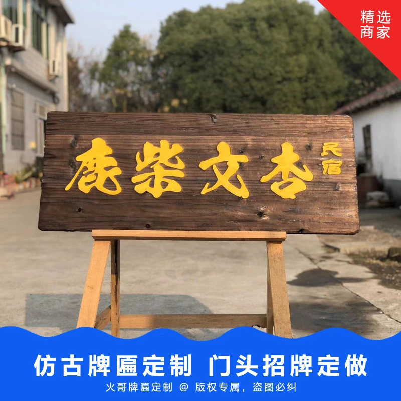 仿古门头招牌定做实木复古匾额牌匾制作门匾中式民宿怀旧匾雕雕刻