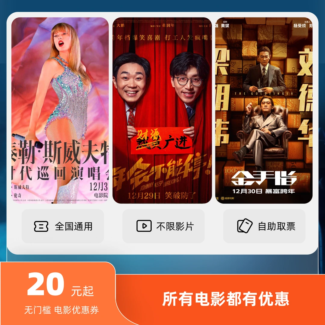 40元电影票优惠券全国影院所有影片通用我们一起摇太阳金手指