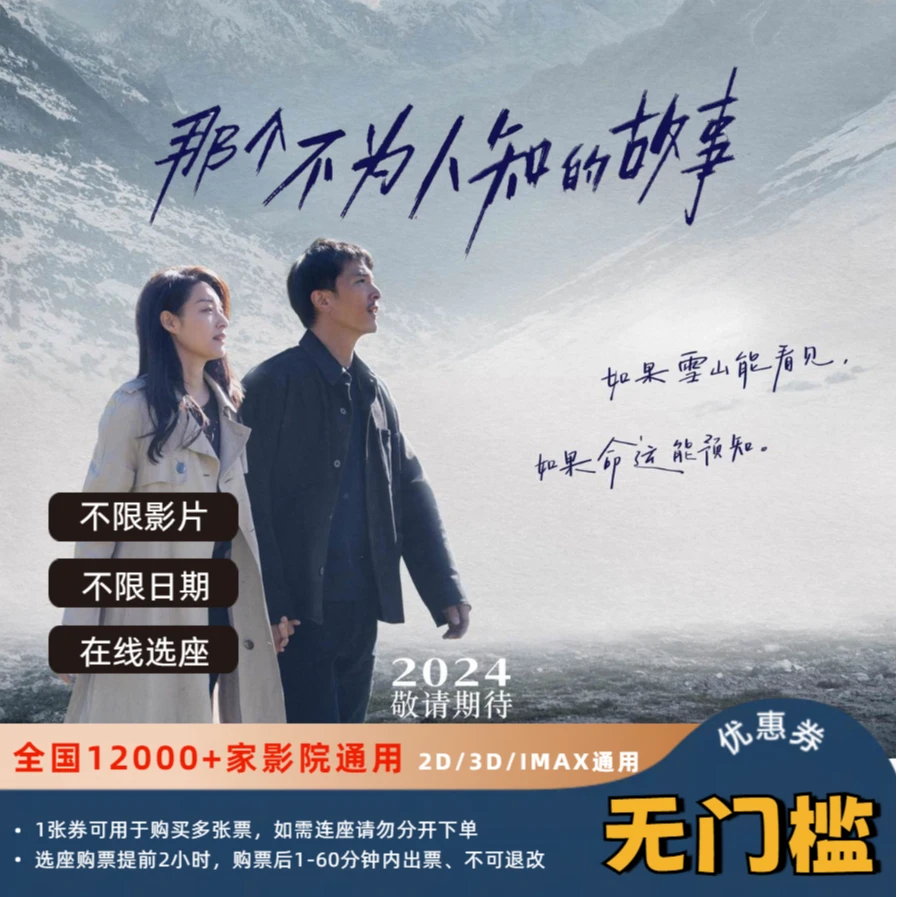 【那个不为人知的故事】25元电影票优惠券全国影院通用