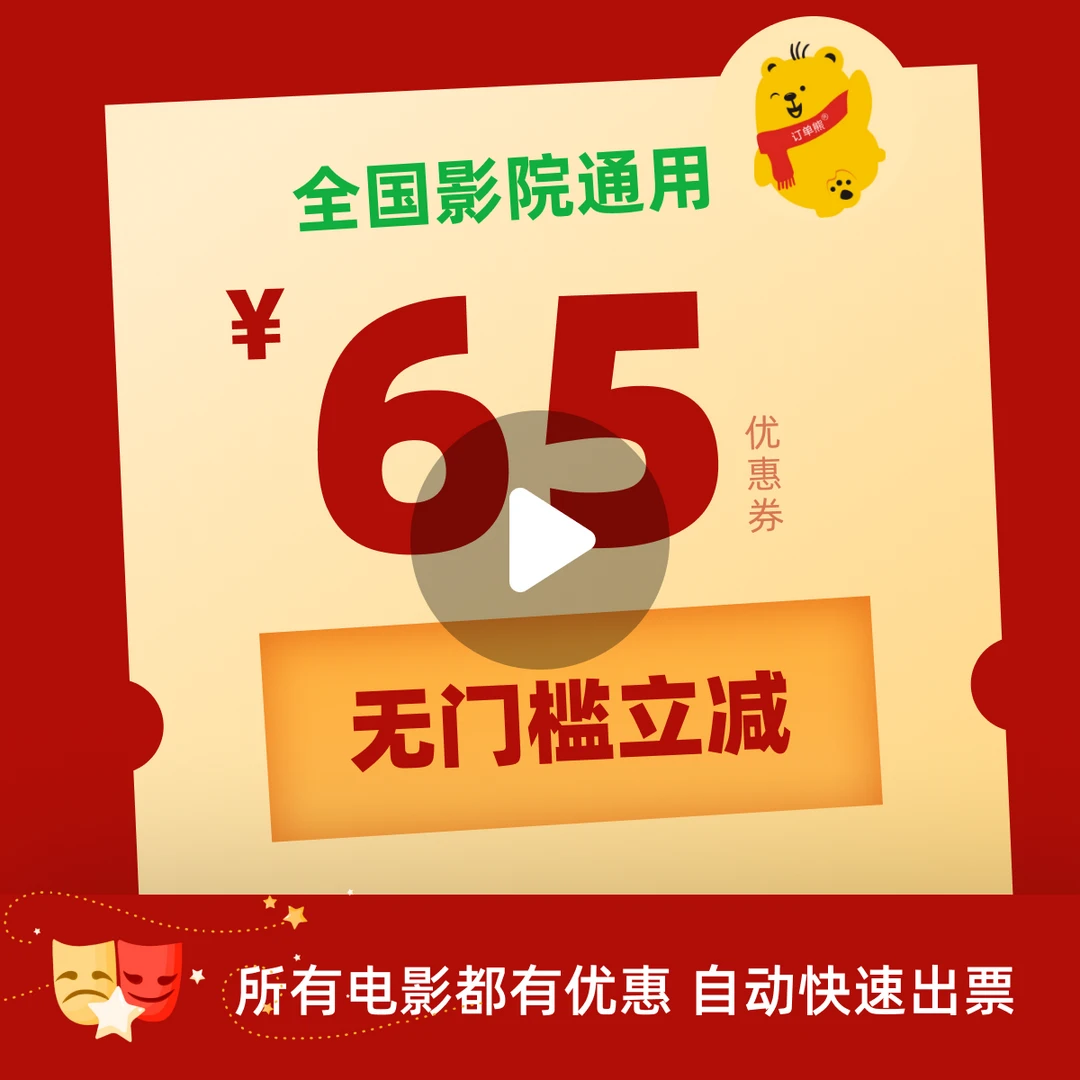 65元电影票优惠券全国影院所有影片通用我才不要和你做朋友呢