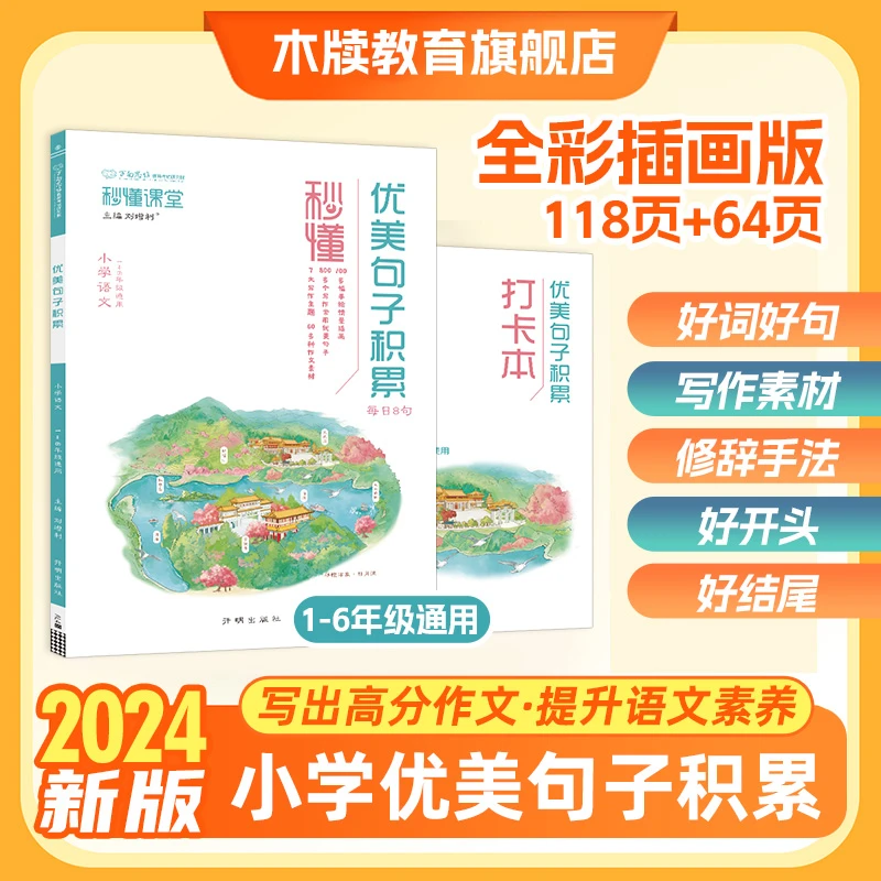 小学优美句子积累书籍 好词好句段 1-6年级语文写作 作文素材