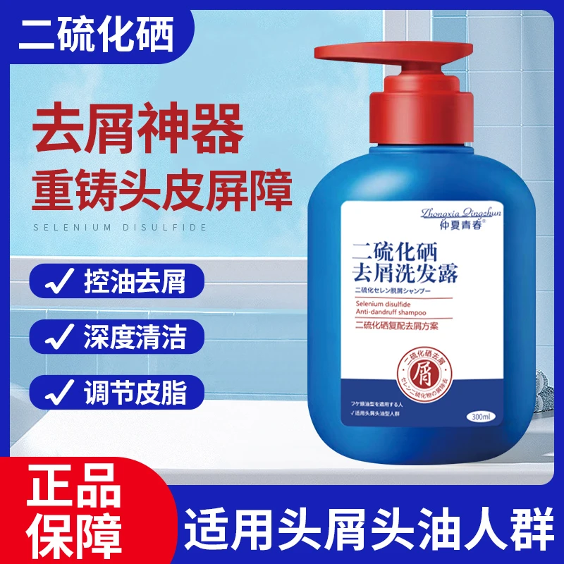 二硫化硒洗剂去油控油洗发水清爽柔顺丰盈蓬松秀发头皮清洁洗发露