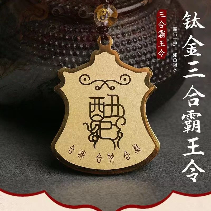【老师推荐】李居明三合霸王令十二生肖随身携带吊坠中式精美手工
