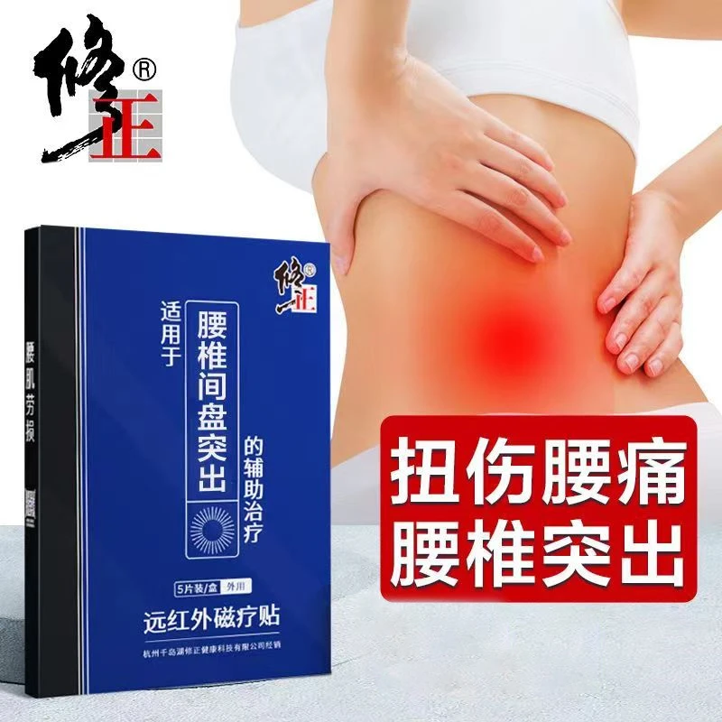 修正远红外磁疗贴腰椎间盘突出专用膏药膏贴腰疼压迫神经屁股腰疼腰痛腰椎间盘腰酸疼肿痛扭伤麻木劳损