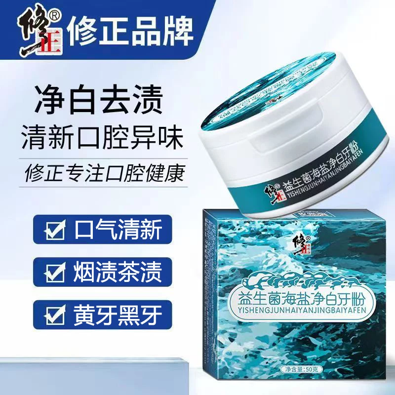 修正口苦口臭益生菌海盐亮白牙粉牙结石去黄去渍口气清新护龈神器