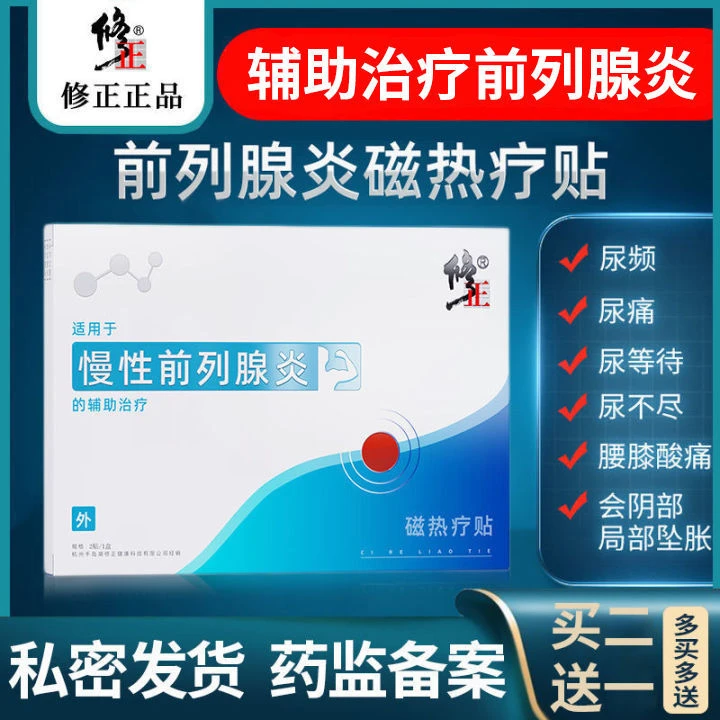 修正磁热疗贴前列腺炎贴尿频尿急尿不尽夜尿多增生肥大阴囊潮湿贴