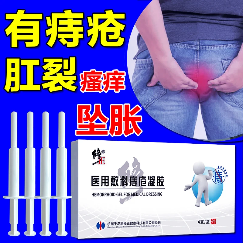 修正医用敷料痔疮凝胶痔疮膏消痔凝胶肉球坠胀肛门瘙痒疼痛便血膏