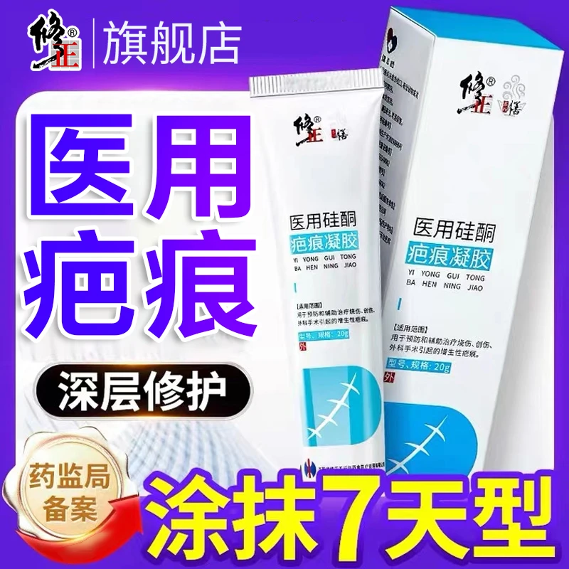 修正医用硅酮疤痕凝胶20g增生疤痕儿童孕妇剖腹产手术烧伤烫伤膏