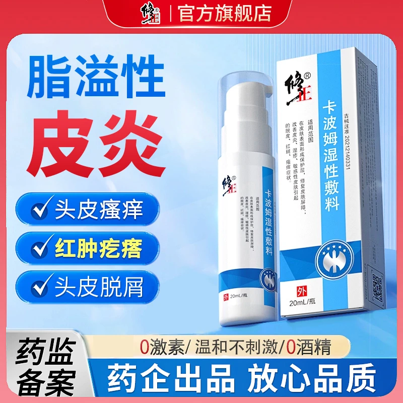 修正卡波姆湿性敷料脂溢皮炎头皮头屑痒感染皮肤痒湿疹止痒湿疹潮湿皮炎外用喷剂