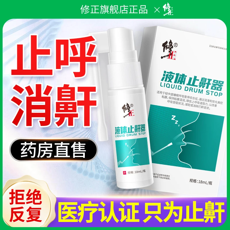 修正液体止鼾器防呼噜打呼噜鼾声止鼾喷雾打鼾睡觉男女士口鼻两用