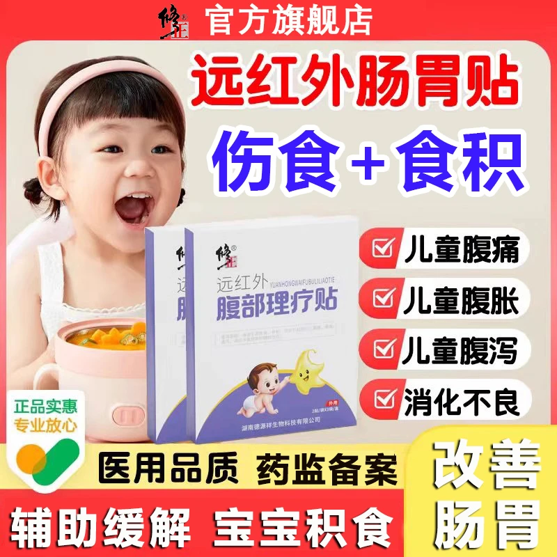 修正远红外腹部理疗贴小儿肠胃贴伤食小儿腹痛腹胀腹泻食积消化不良儿童调理