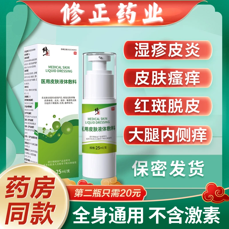修正医用皮肤液体敷料阴囊湿疹皮炎私秘处皮肤瘙痒红斑男性大腿根内侧瘙痒脱皮症状皮肤喷雾剂