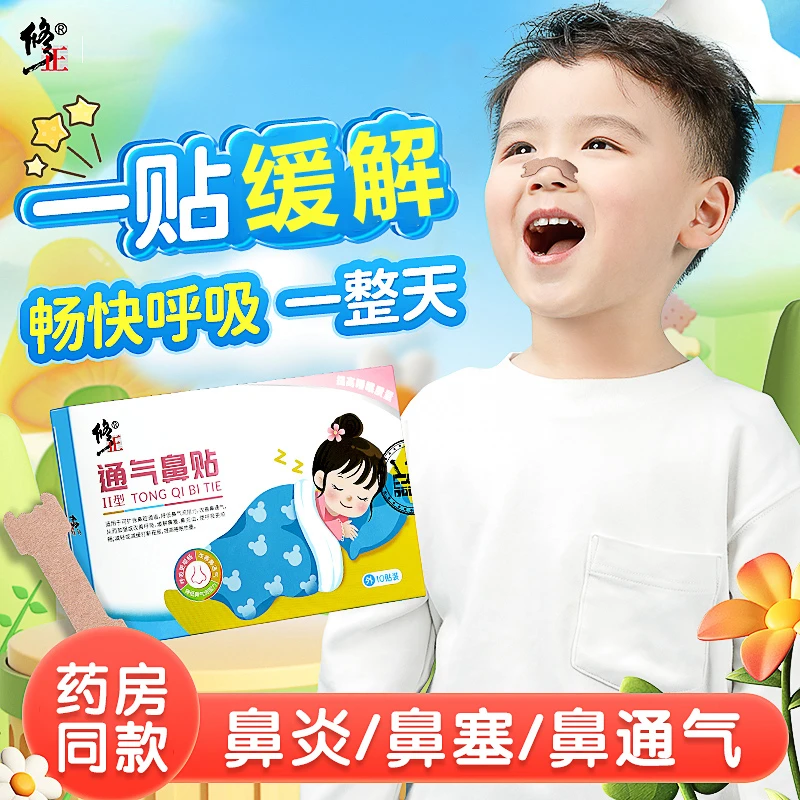 修正通气鼻贴儿童通气鼻炎贴穴位贴通鼻感冒鼻炎贴成人打鼾鼻子堵