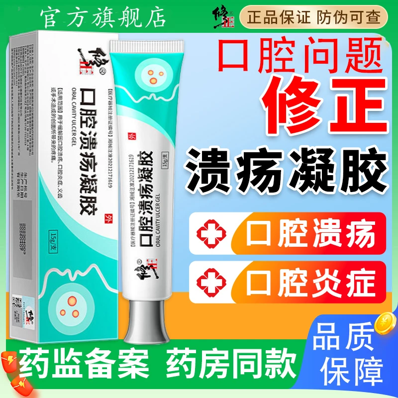 修正口腔溃疡凝胶炎症牙龈发炎舌头上火嘴唇起泡溃疡义齿创面疼痛