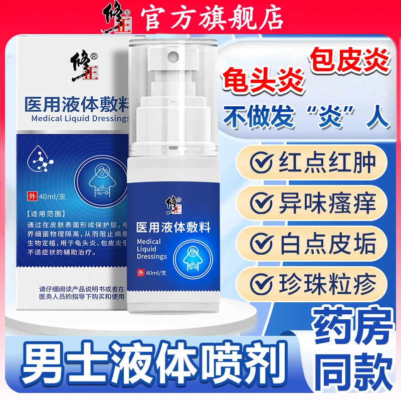 修正医用液体敷料龟头炎男士包皮炎抑菌私处护理液白垢红点念珠菌清洗液潮湿感染男性下体瘙痒有异味喷雾剂