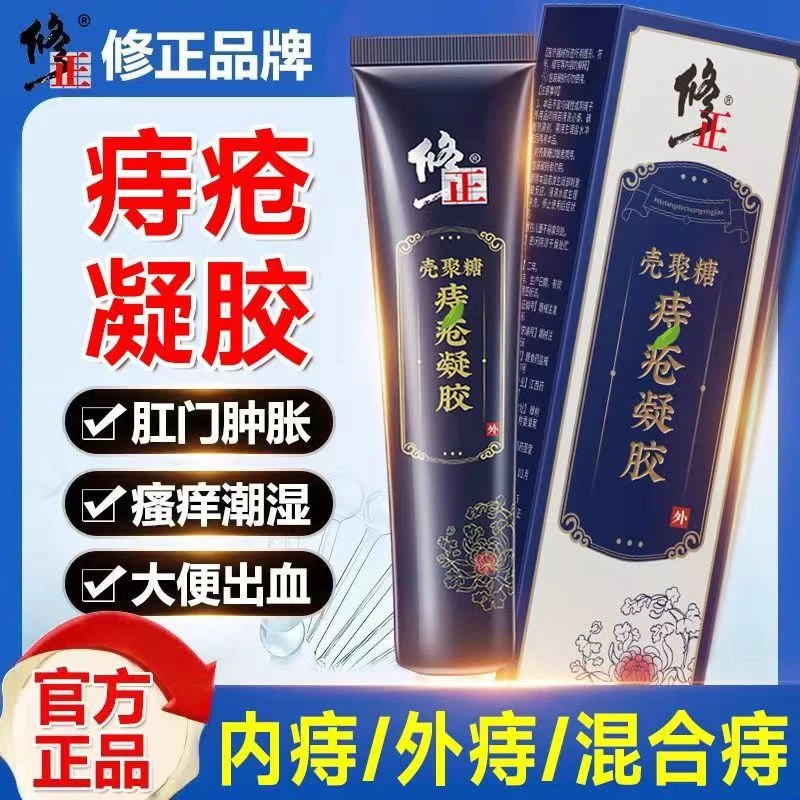 修正壳聚糖痔疮凝胶外痔混合痔消肛门痔疮瘙痒便血肉球坠胀疼痛膏