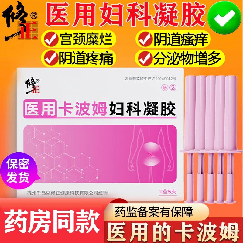 修正医用卡波姆妇科凝胶霉菌性阴道炎宫颈糜烂私处瘙痒异味白带多