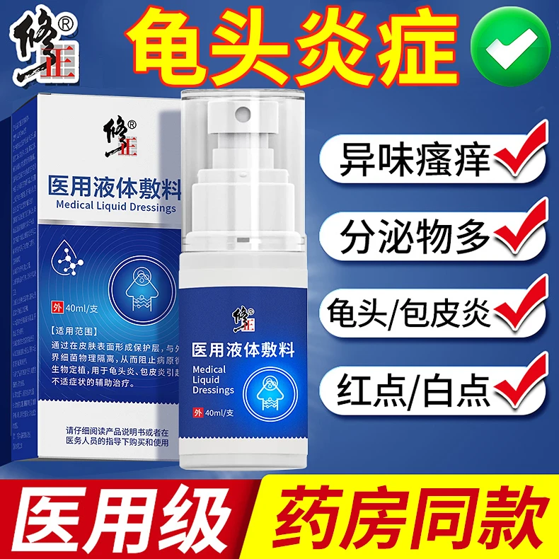 修正医用液体敷料男科洗剂龟头炎症包皮炎阴囊潮湿瘙痒小红点有异味男性私处清洗液