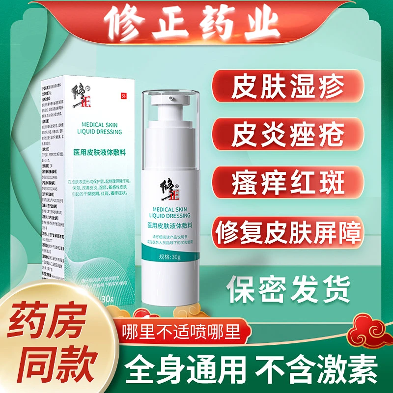 修正医用皮肤液体敷料皮肤阴囊潮湿瘙痒大腿内侧瘙痒止痒肛门潮湿皮炎红斑儿童湿疹外用喷剂