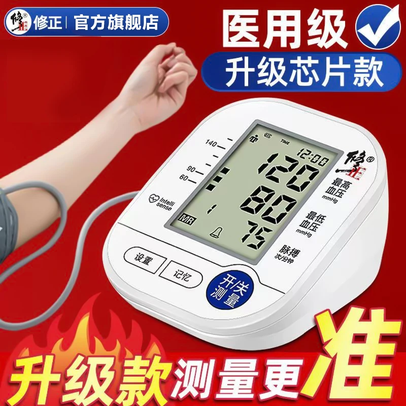 修正臂式电子血压计血压测量仪器老人全自动高精准语音播报家用型