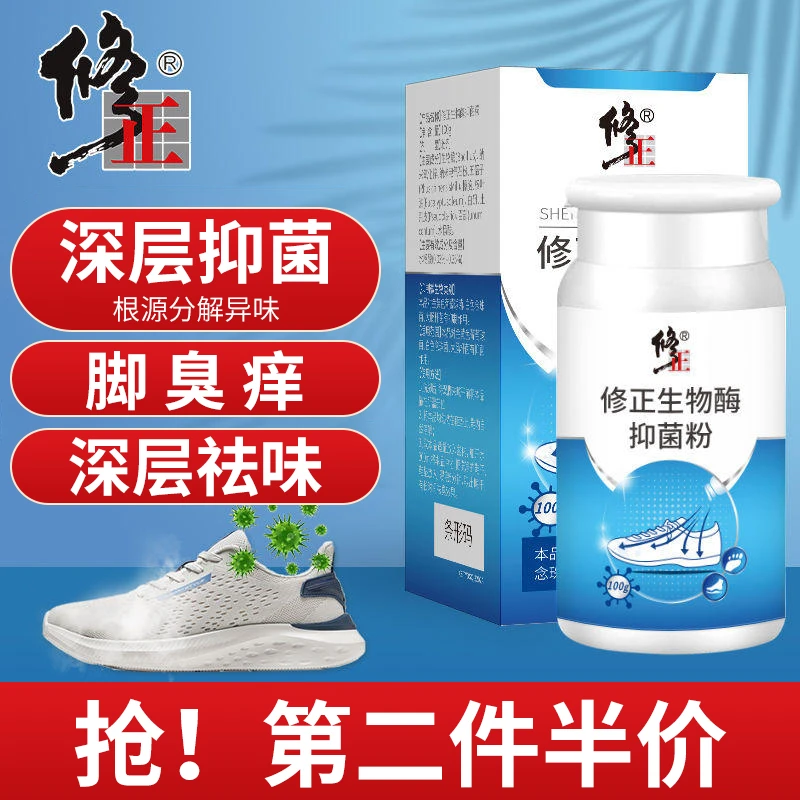 修正生物酶防臭脚粉抑菌脚臭粉鞋袜除臭脚汗鞋袜异味脚痒鞋柜神器