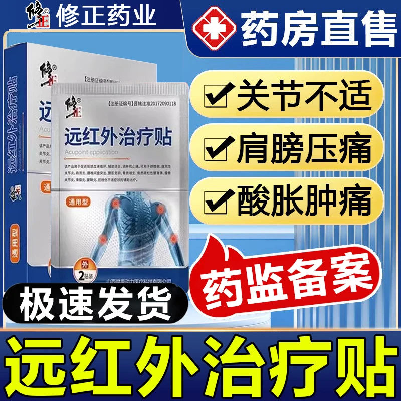 修正远红外治疗贴肩周炎膏贴消肿止痛腰椎膝盖颈椎理疗贴腰肌劳损